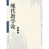 现代教学论(第二卷)