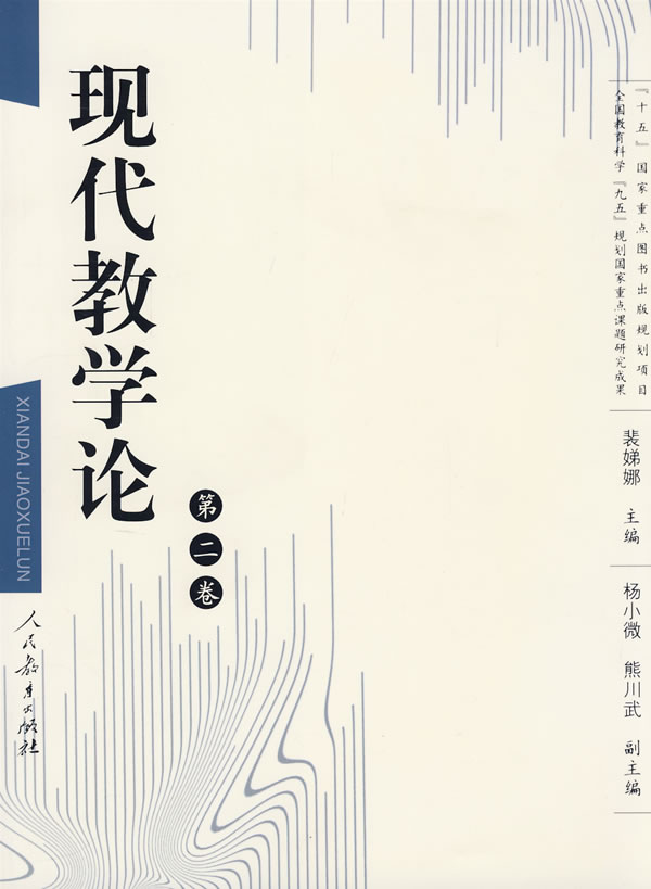 《现代教学论(第二卷)》裴娣娜,人民教育出版社