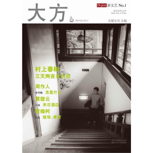 大方 No.1（安妮宝贝主编）