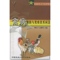 禽病预防与免疫技术问答——禽全方位养殖技术丛书