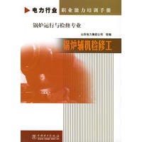 锅炉辅机检修工（锅炉运行与检修专业）/电力行业职业能力培训手册