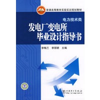 普通高等教育实验实训规划教材（电力技术类） 发电厂变电所毕业设计指导书