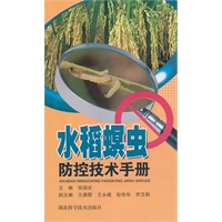 水稻螟虫防控技术手册 作者：张国安