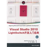 Visual Studio 2010 LightSwitch开发入门经典