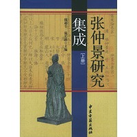 张仲景研究集成（上下册·精装）