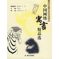 中国网络寓言精品选