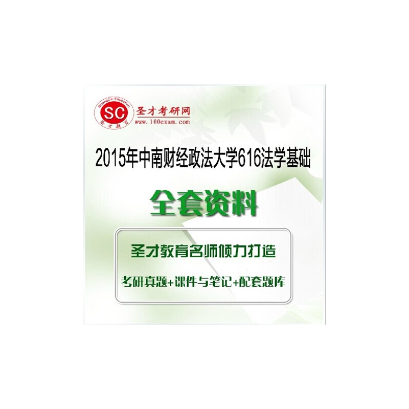 研网 2015年中南财经政法大学616法学基础全