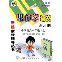 帮你学语文练习册小学语文一年级上（ 人教版）