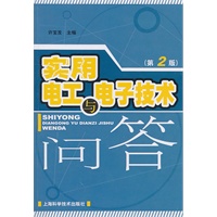 实用电工与电子技术问答（第二版）