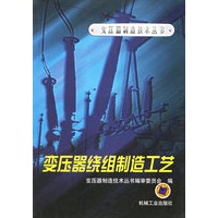 变压器绕组制造工艺——变压器制造技术丛书