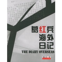 葛红兵海外日记