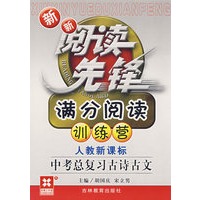 新新阅读先锋——满分阅读训练营（新课标） （新） 中考总复习古诗古文(人教）