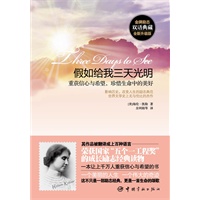 假如给我三天光明：重获信心与希望，珍惜生命中的美好