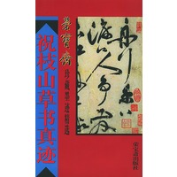 祝枝山草书真迹（荣宝斋珍藏墨迹精选）