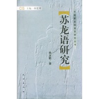 苏龙语研究/中国新发现语言研究丛书