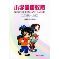小学健康教育：二年级·上册（注音版）
