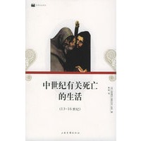 中世纪有关死亡的生活（13-16世纪）——日常生活译丛