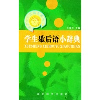 学生歇后语小辞典——崇文小小工具书系列