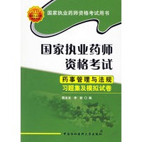 国家执业药师资格考试——药事管理与法规习题集及模拟试卷（2007版