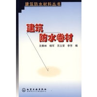 建筑防水卷材（建筑防水材料丛书）