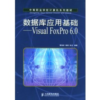 数据库应用基础——Visual FoxPro 6.0（中等职业学校计算机系列教材）