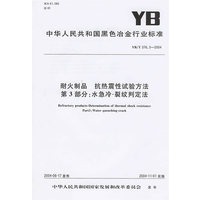 耐火制品 抗热震性试验方法第3部分：水急冷-裂纹判定法（YB/T376.3-2004）