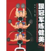 跟冠军练健美