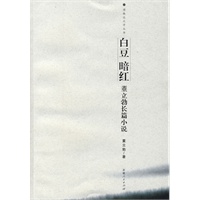 白豆 暗红：董立勃长篇小说——博格达文学丛书