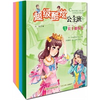 超级酷炫公主班（4册）