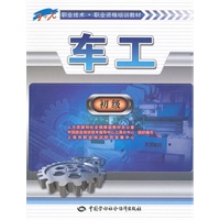 车工（初级）——1+X职业技术·职业资格培训教材