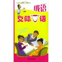 俄语交际口语(3盒装)(磁带)/社交外语脱口说系列