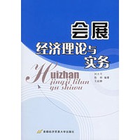 会展经济理论与实务