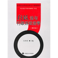 高等政法院校法学主干课程教材 行政法与行政诉讼法学（第四版）