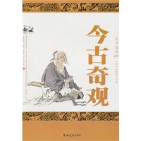 今古奇观