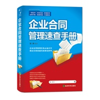 企业合同管理速查手册（企业合同管理的工具，使您方便高效规避商业交易中的风险。）