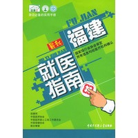最新福建就医指南——身边必备的实用手册