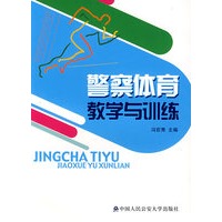 警察体育教学与训练