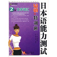 日本语能力测试2级文字词汇35天特训班——外文社佳禾日语