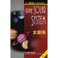 太阳系(适合初3\高1年级)/新标准中小学分级英语读物