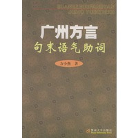 广州方言句末语气助词