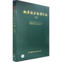 烟草技术标准汇编(九)