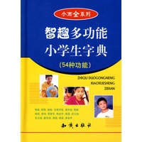 智趣多功能小学生字典 小而全系列
