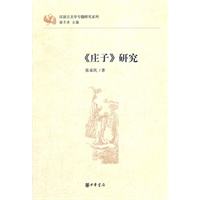庄子研究--汉语言文学专题研究系列