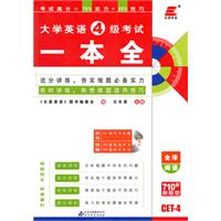 长喜英语.2012大学英语4级考试一本全(附MP3光盘)