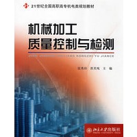 21世纪全国高职高专机电类规划教材—机械加工质量控制与检测