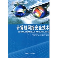 (高职高专)计算机网络安全技术(网络专业)