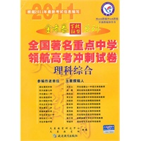 理科综合（2010.10印刷）金考卷百校联盟系列全国著名重点中学领航高考冲刺试卷