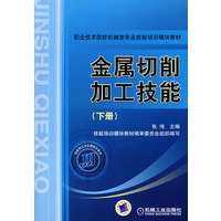 金属切削加工技能(下册)