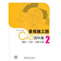 景观施工图CAD资料集 2 铺装？台阶？园路分册