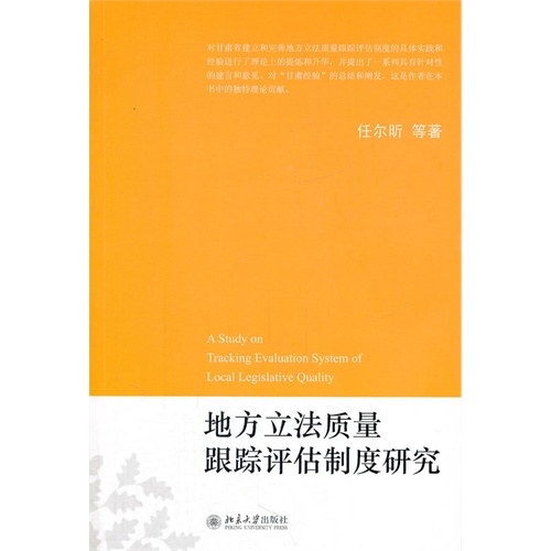 地方立法质量跟踪评估制度研究